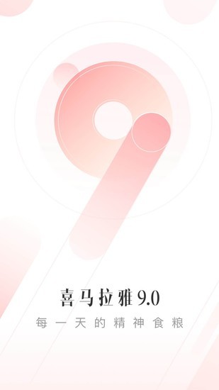 喜马拉雅听手机版下载