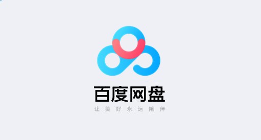 百度云网盘电脑版