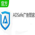adsafe广告管家免费版 v5.4
