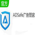 adsafe广告管家免费版