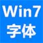 win7字体包
