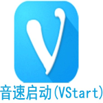 音速启动vstart下载最新版