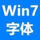 win7字体大全打包 v1.0