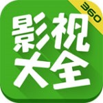 360影视大全app正版