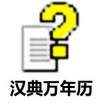 汉典万年历旧版在线查询免费版 v1.0