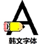 韩文字体大全可复制打包 v1.0