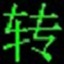 qsv格式转换mp4工具