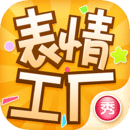 表情工厂app
