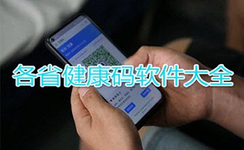 各省份健康码app软件怎么下载