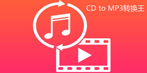 cd转mp3软件绿色版
