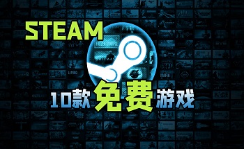 steam免费好玩的游戏