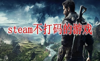 steam不打码的游戏