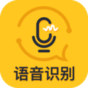 不收费的录音转文字软件