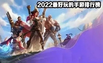 好玩的手游排行榜2022