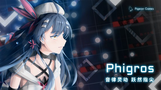 phigros正版下载