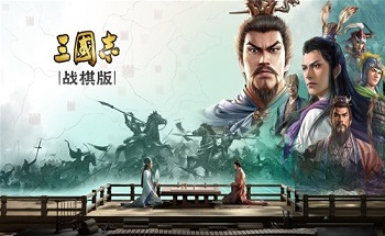 三国志战棋版游戏大全