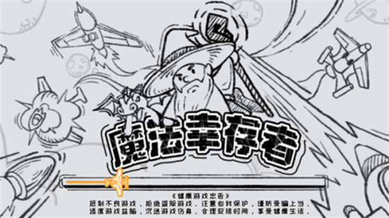 魔法幸存者免广告破解版下载