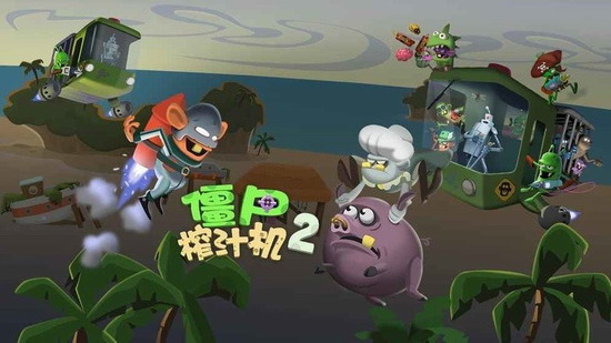 僵尸榨汁机2下载安装中文版最新版